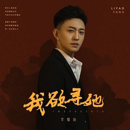 李耀陽|李耀陽的專輯、歌曲與介紹